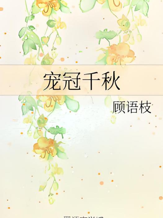 寵冠千秋 寵冠千秋