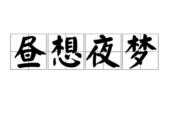晝想夜夢 晝想夜夢
