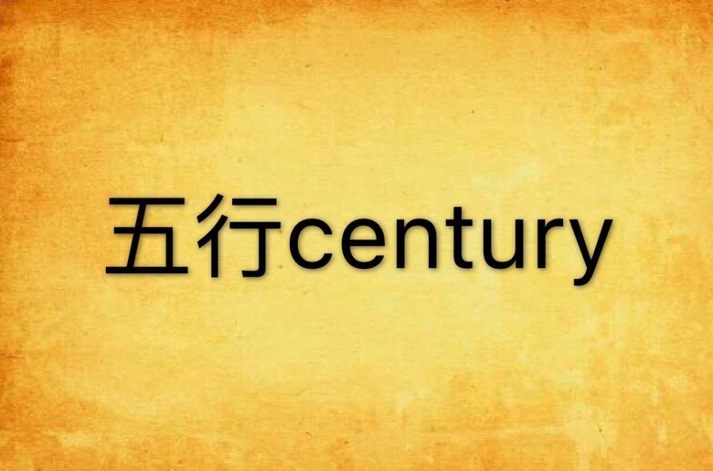 五行century