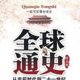 全球通史(美國時代生活公司出品的叢書) 全球通史(美國時代生活公司出品的叢書)