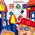 開心街 開心街