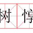 樹惇 樹惇