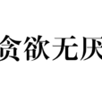 貪慾無厭 貪慾無厭