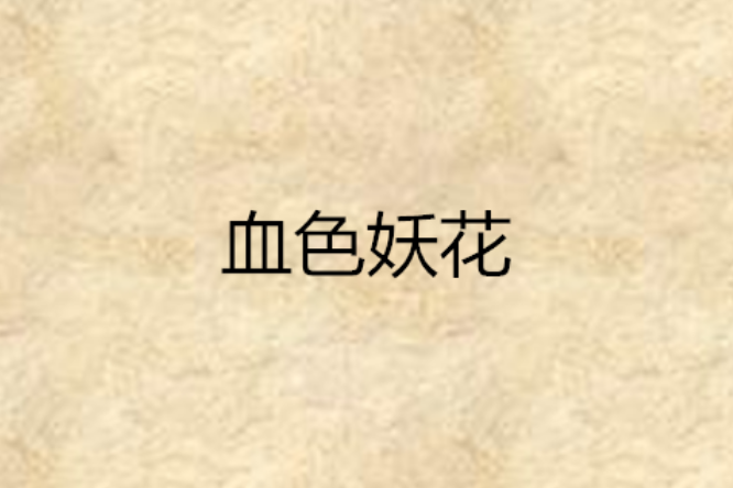血色妖花 血色妖花