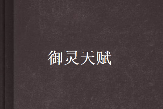 御靈天賦 御靈天賦