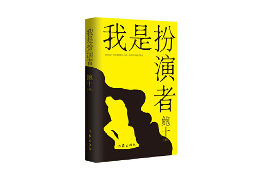 我是扮演者(2023年作家出版社出版的圖書) 我是扮演者(2023年作家出版社出版的圖書)