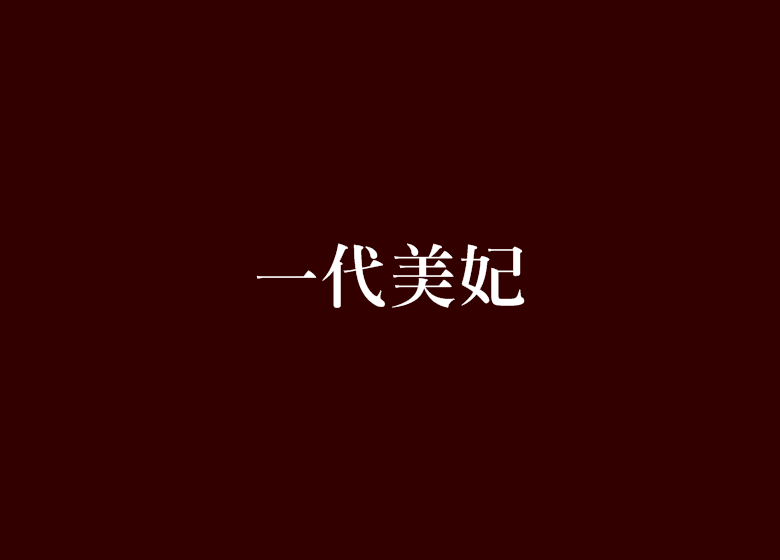 一代美妃 一代美妃