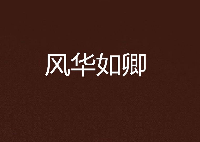 風華如卿(鈴夏創作的網路小說) 風華如卿(鈴夏創作的網路小說)