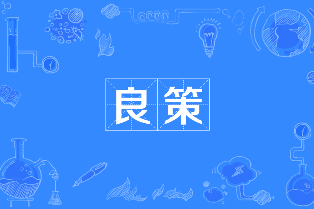 良策 良策