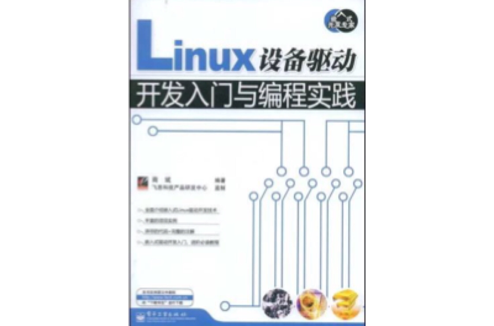 Linux設備驅動開發入門與編程實踐