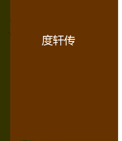 度軒傳 度軒傳