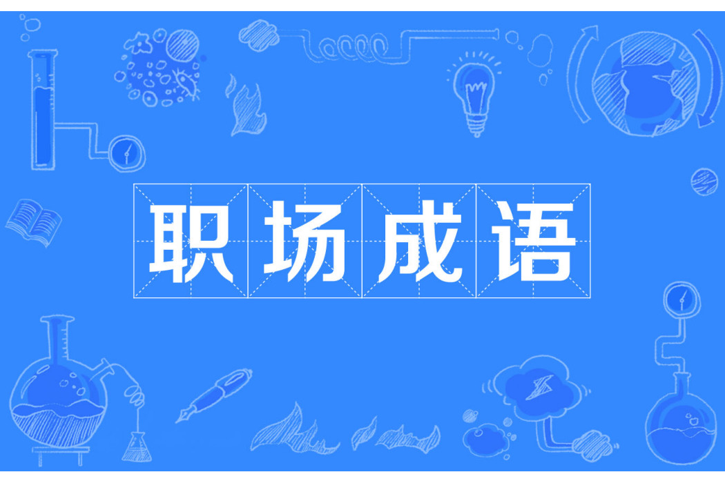 職場成語 職場成語