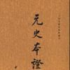 元史本傳 元史本傳