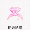 逆天絕唱 逆天絕唱