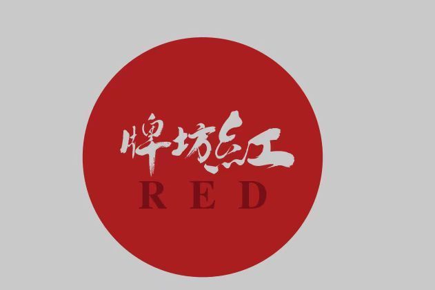 牌坊紅 牌坊紅