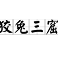狡兔三窟