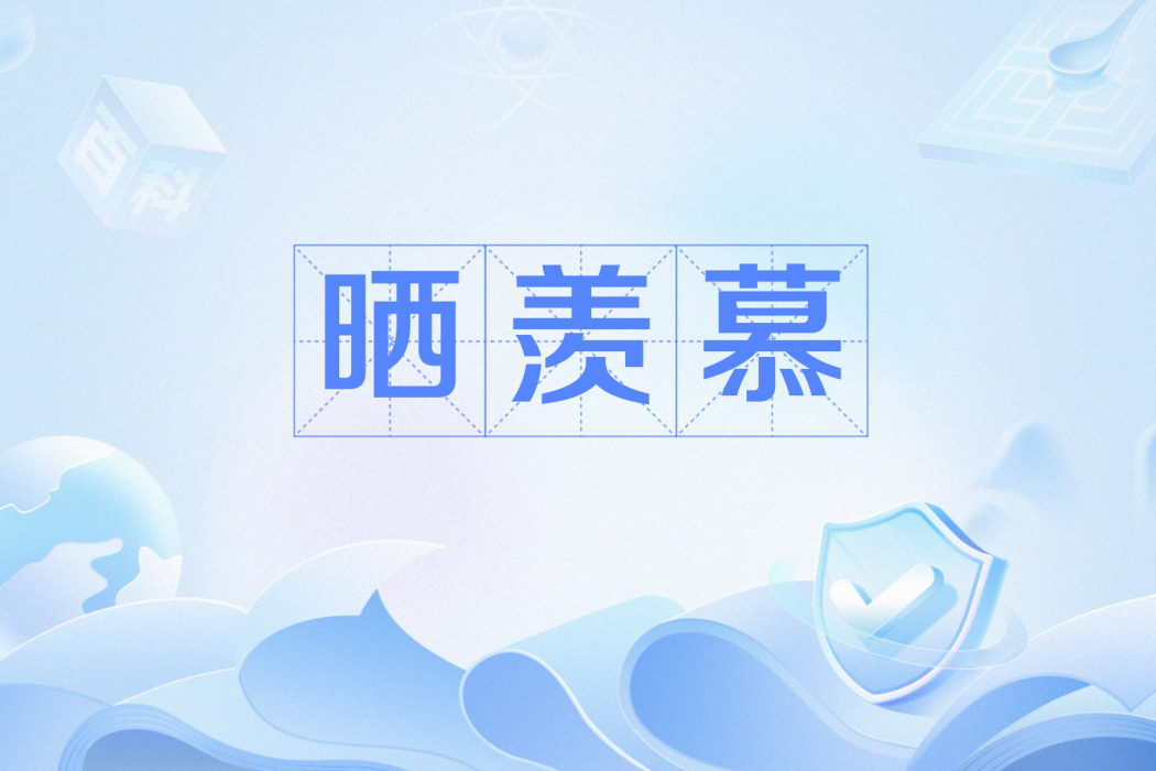 曬羨慕 曬羨慕