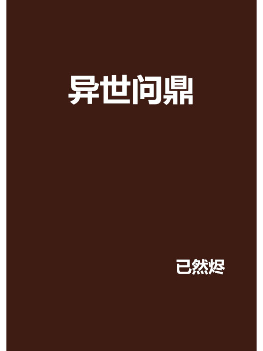異世問鼎 異世問鼎