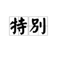 特別(漢語詞語) 特別(漢語詞語)