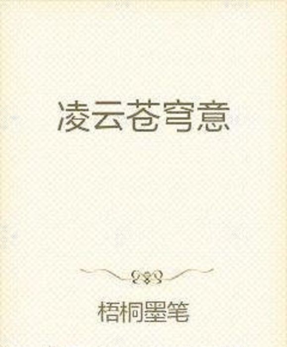 凌雲蒼穹意