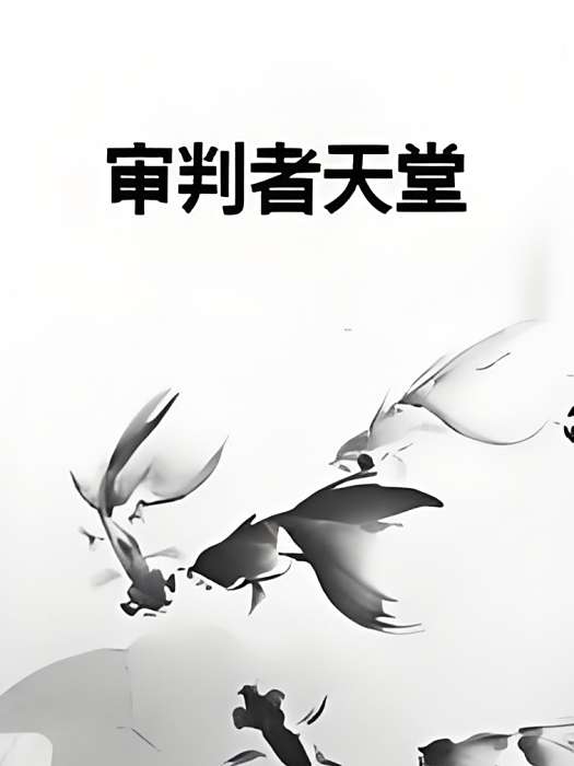 審判者天堂 審判者天堂