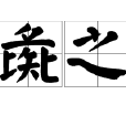 狗彘之行 狗彘之行
