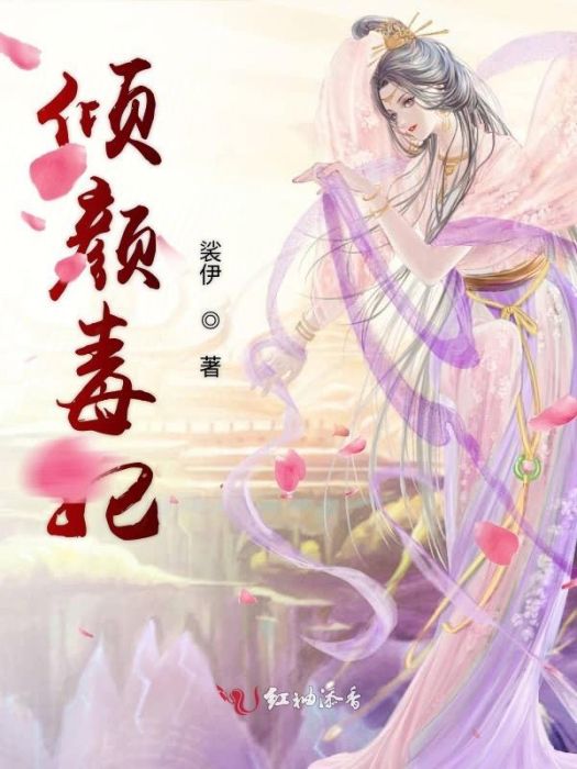傾顏毒妃 傾顏毒妃