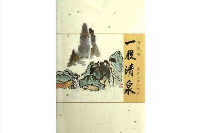 一股清泉 一股清泉