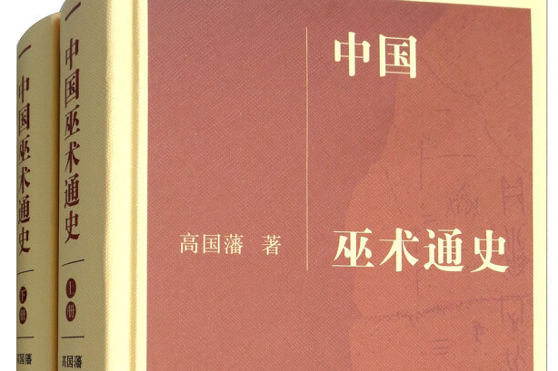 中國巫術通史 中國巫術通史