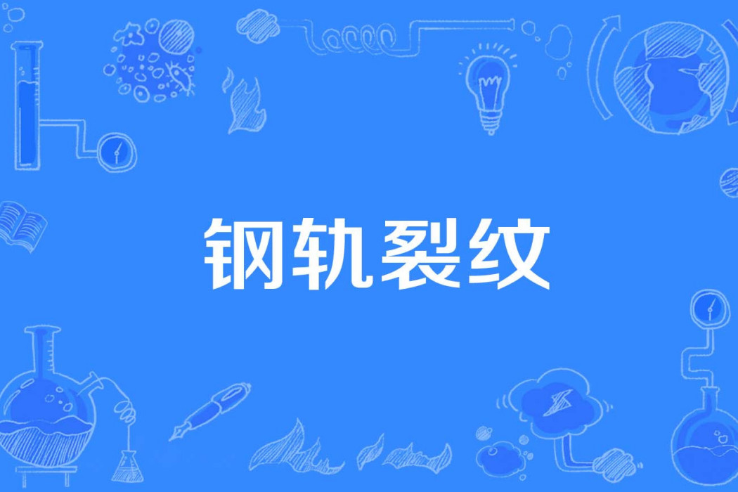 鋼軌裂紋 鋼軌裂紋