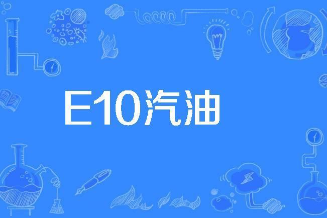E10汽油 E10汽油