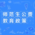 師範生公費教育政策(師範公費生) 師範生公費教育政策(師範公費生)