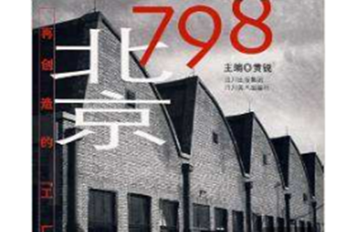 北京798：再創造的工廠