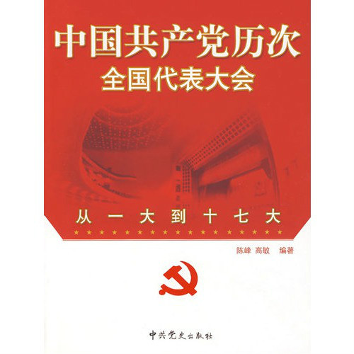 中國共產黨歷次全國代表大會：從一大到十七大