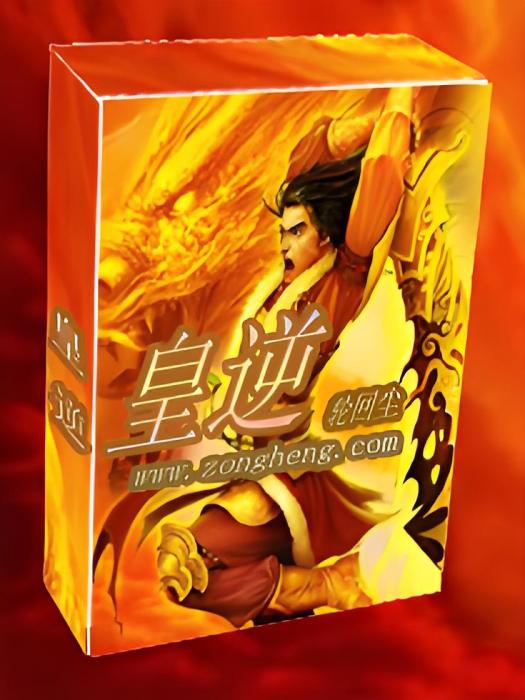 皇逆 皇逆