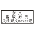 奈文never吧 奈文never吧