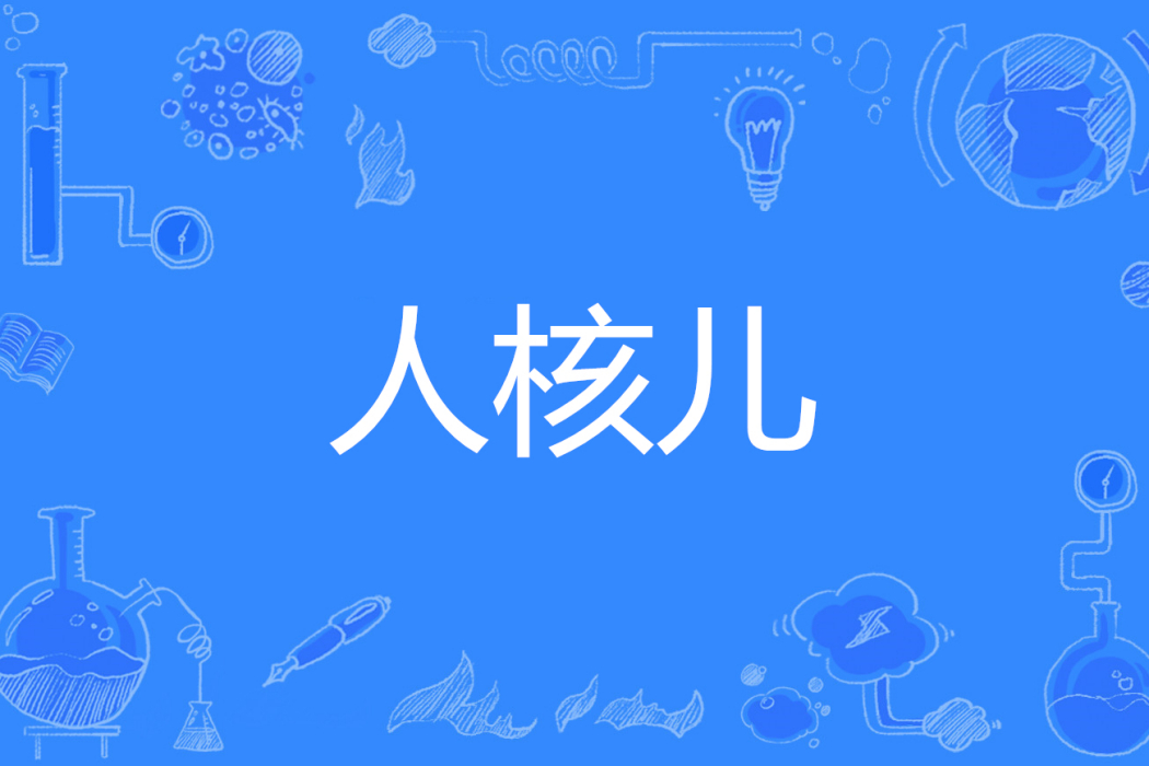 人核兒 人核兒