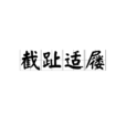 截趾適屨 截趾適屨