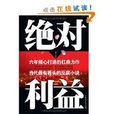 絕對利益(經濟學術語) 絕對利益(經濟學術語)