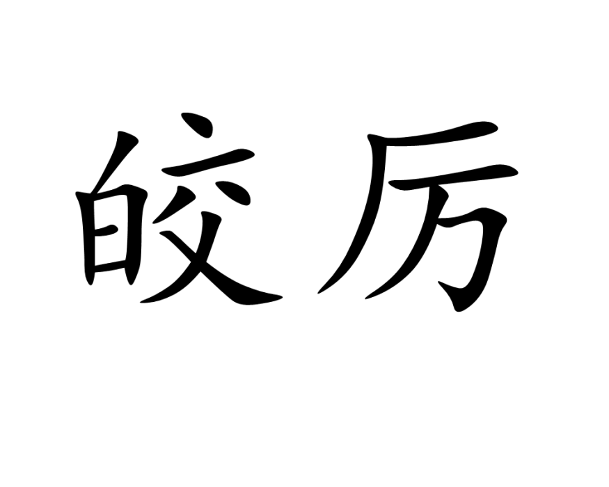 皎厲