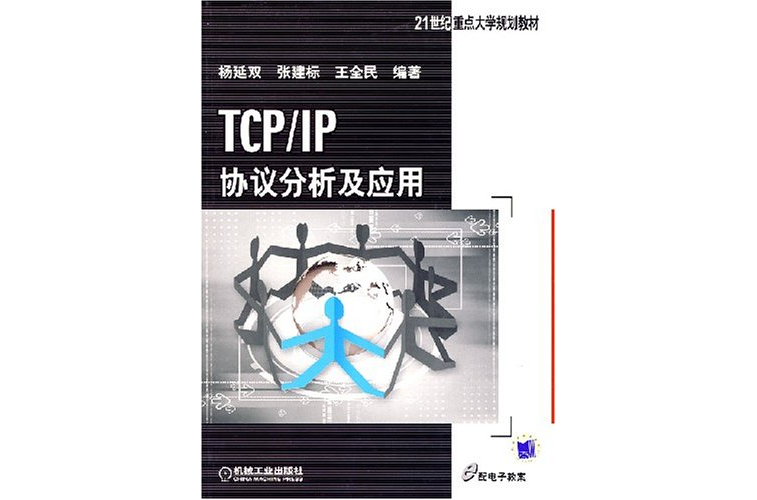 TCP/IP協定分析及套用