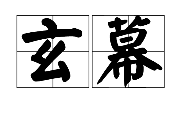 玄幕 玄幕