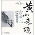 黃山意境:袁廉民風光攝影解析(黃山意境) 黃山意境:袁廉民風光攝影解析(黃山意境)