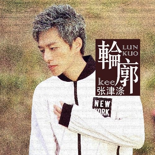 輪廓(張津滌演唱歌曲) 輪廓(張津滌演唱歌曲)