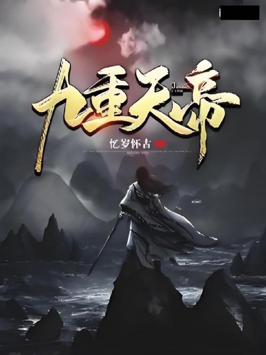 九重天帝