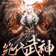 絕代武神(明月火小說) 絕代武神(明月火小說)