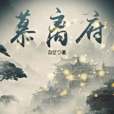 慕離府 慕離府