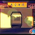 九宗書院 九宗書院