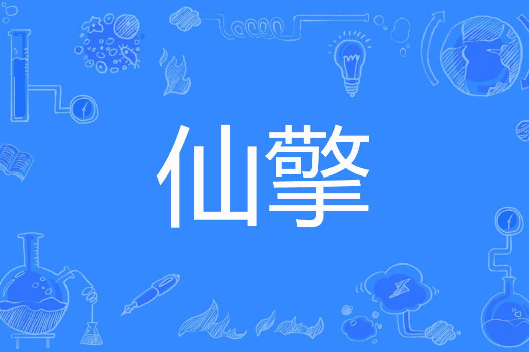仙擎(大鬼著網路小說) 仙擎(大鬼著網路小說)