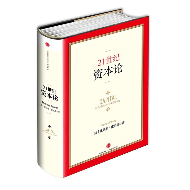 《21世紀資本論》中文版